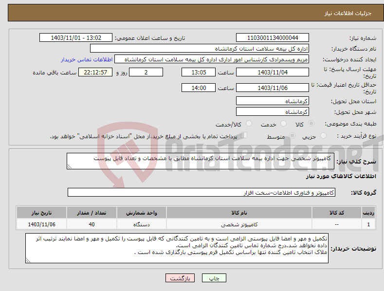 تصویر کوچک آگهی نیاز انتخاب تامین کننده- کامپیوتر شخصی جهت اداره بیمه سلامت استان کرمانشاه مطابق با مشخصات و تعداد فایل پیوست