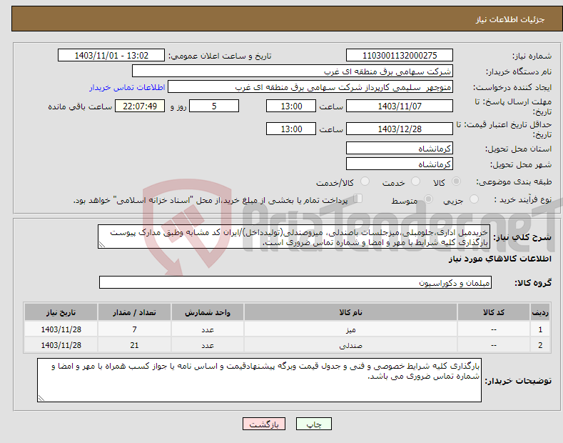 تصویر کوچک آگهی نیاز انتخاب تامین کننده-خریدمبل اداری،جلومبلی،میزجلسات باصندلی، میزوصندلی(تولیدداخل)/ایران کد مشابه وطبق مدارک پیوست بارگذاری کلیه شرایط با مهر و امضا و شماره تماس ضروری است.