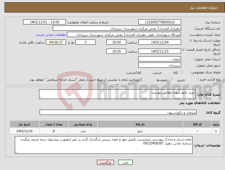 تصویر کوچک آگهی نیاز انتخاب تامین کننده-خرید تابلو شهدا مطابق پیوست