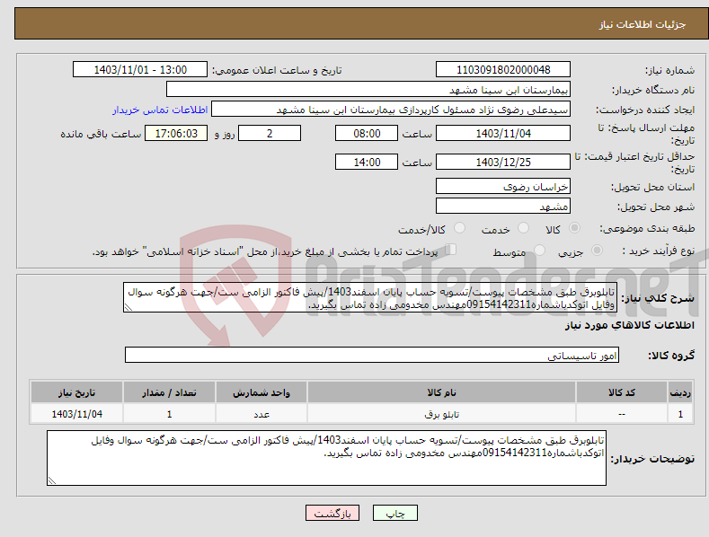 تصویر کوچک آگهی نیاز انتخاب تامین کننده-تابلوبرق طبق مشخصات پیوست/تسویه حساب پایان اسفند1403/پیش فاکتور الزامی ست/جهت هرگونه سوال وفایل اتوکدباشماره09154142311مهندس مخدومی زاده تماس بگیرید.