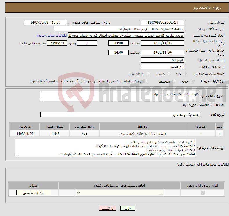 تصویر کوچک آگهی نیاز انتخاب تامین کننده-ظرف پلاستیک وگیاهی رستوران 