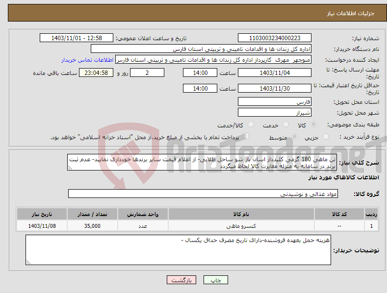 تصویر کوچک آگهی نیاز انتخاب تامین کننده-تن ماهی 180 گرمی کلیددار اسان باز شو ساحل طلایی- از اعلام قیمت سایر برندها خودداری نمایید- عدم ثبت برند در سامانه به منزله مغایرت کالا لحاظ میگردد 