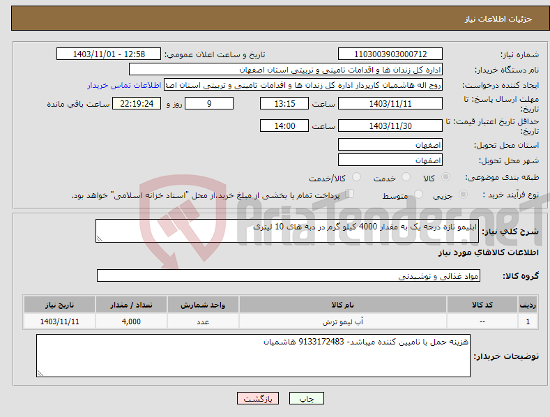 تصویر کوچک آگهی نیاز انتخاب تامین کننده-ابلیمو تازه درجه یک به مقدار 4000 کیلو گرم در دبه های 10 لیتری