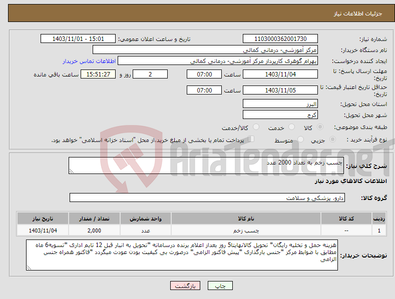 تصویر کوچک آگهی نیاز انتخاب تامین کننده-چسب زخم به تعداد 2000 عدد