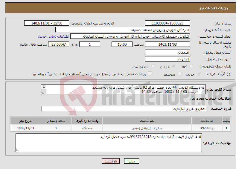 تصویر کوچک آگهی نیاز انتخاب تامین کننده-دو دستگاه اتوبوس 44 نفره جهت اعزام 92 دانش آموز، شش مربی به مشهد رفت: 05 / 11 / 1403 ساعت 14:30 برگشت: 09 / 11 / 1403 ساعت 8 صبح 