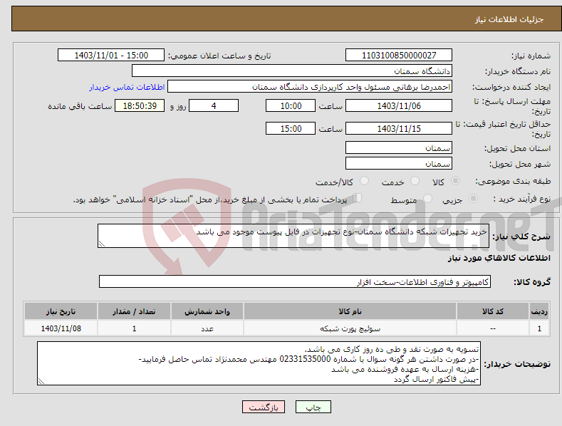 تصویر کوچک آگهی نیاز انتخاب تامین کننده-خرید تجهیزات شبکه دانشگاه سمنان-نوع تجهیزات در فایل پیوست موجود می باشد