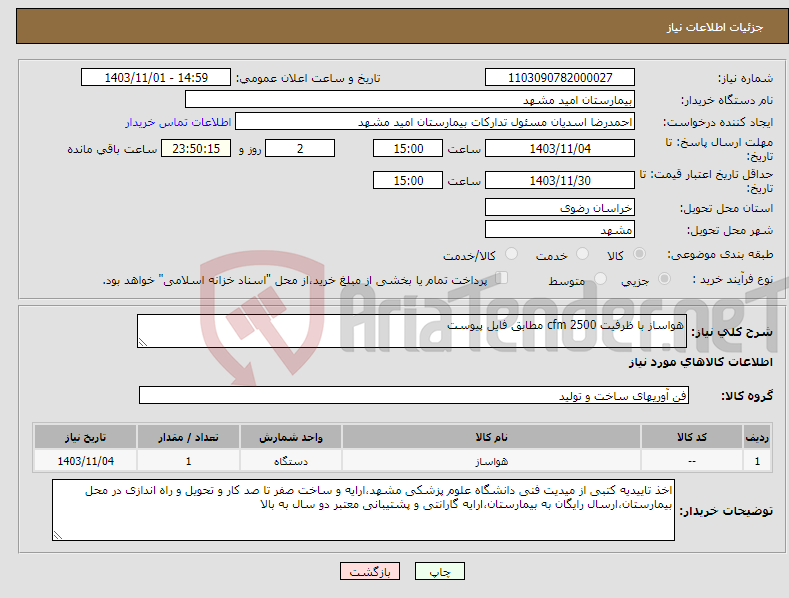 تصویر کوچک آگهی نیاز انتخاب تامین کننده-هواساز با ظرفیت 2500 cfm مطابق فایل پیوست