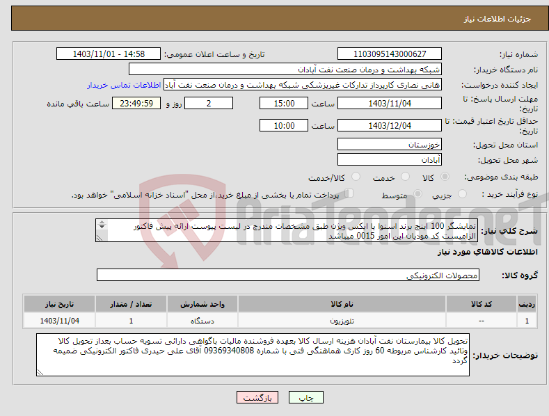 تصویر کوچک آگهی نیاز انتخاب تامین کننده-نمایشگر 100 اینچ برند اسنوا یا ایکس ویژن طبق مشخصات مندرج در لیست پیوست ارائه پیش فاکتور الزامیست کد مودیان این امور 0015 میباشد 