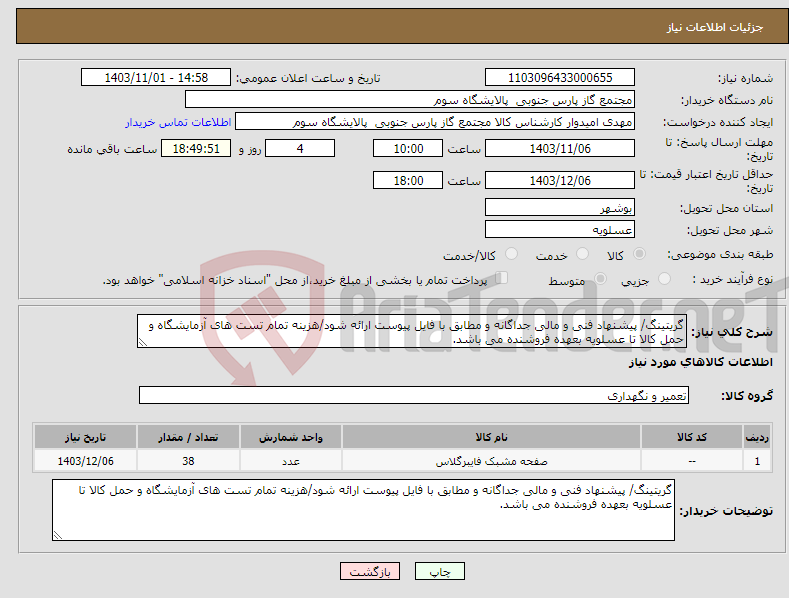 تصویر کوچک آگهی نیاز انتخاب تامین کننده-گریتینگ/ پیشنهاد فنی و مالی جداگانه و مطابق با فایل پیوست ارائه شود/هزینه تمام تست های آزمایشگاه و حمل کالا تا عسلویه بعهده فروشنده می باشد.