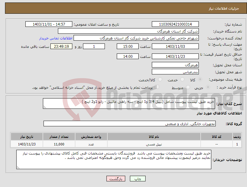 تصویر کوچک آگهی نیاز انتخاب تامین کننده-خرید طبق لیست پیوست شامل (نیپل 3/4 و1 اینچ - سه راهی مالیبل - زانو 1و2 اینچ ) 