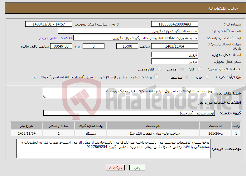 تصویر کوچک آگهی نیاز انتخاب تامین کننده-بروز رسانی تابلوهای اصلی برق موتورخانه مرکزی طبق مدارک پیوست