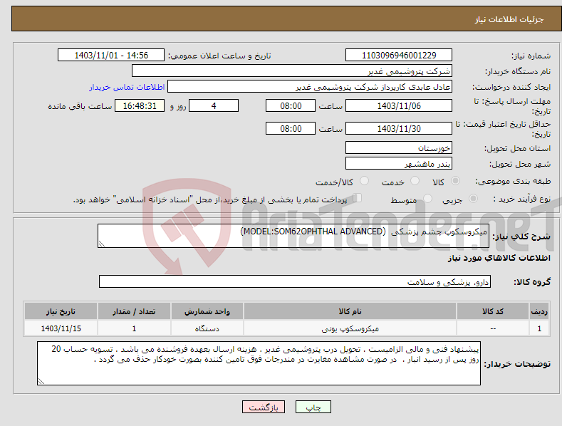 تصویر کوچک آگهی نیاز انتخاب تامین کننده-میکروسکوپ چشم پزشکی (MODEL:SOM62OPHTHAL ADVANCED)