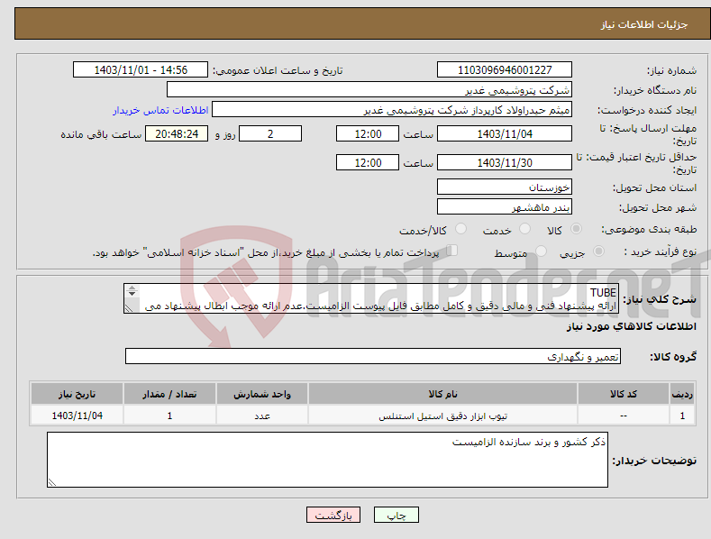 تصویر کوچک آگهی نیاز انتخاب تامین کننده-TUBE ارائه پیشنهاد فنی و مالی دقیق و کامل مطابق فایل پیوست الزامیست.عدم ارائه موجب ابطال پیشنهاد می گردد.تسویه2ماهه