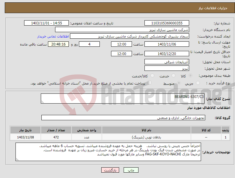 تصویر کوچک آگهی نیاز انتخاب تامین کننده-BEARING 6307/C3