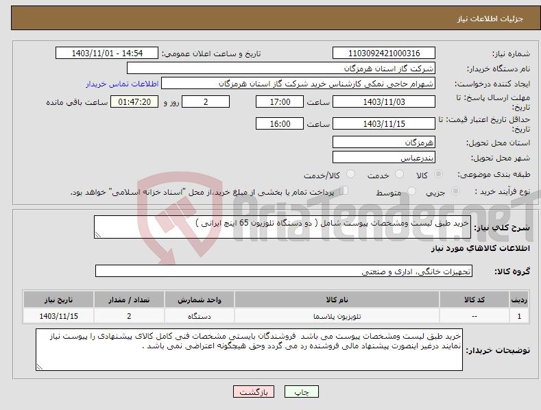 تصویر کوچک آگهی نیاز انتخاب تامین کننده-خرید طبق لیست ومشخصات پیوست شامل ( دو دستگاه تلوزیون 65 اینچ ایرانی ) 