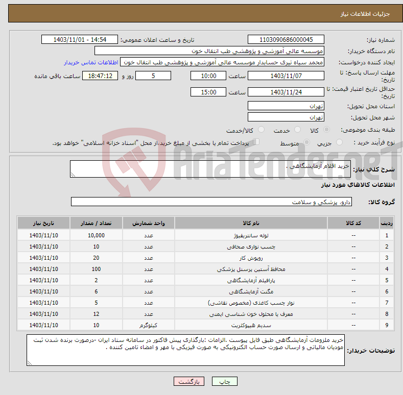 تصویر کوچک آگهی نیاز انتخاب تامین کننده-خرید اقلام آزمایشگاهی .