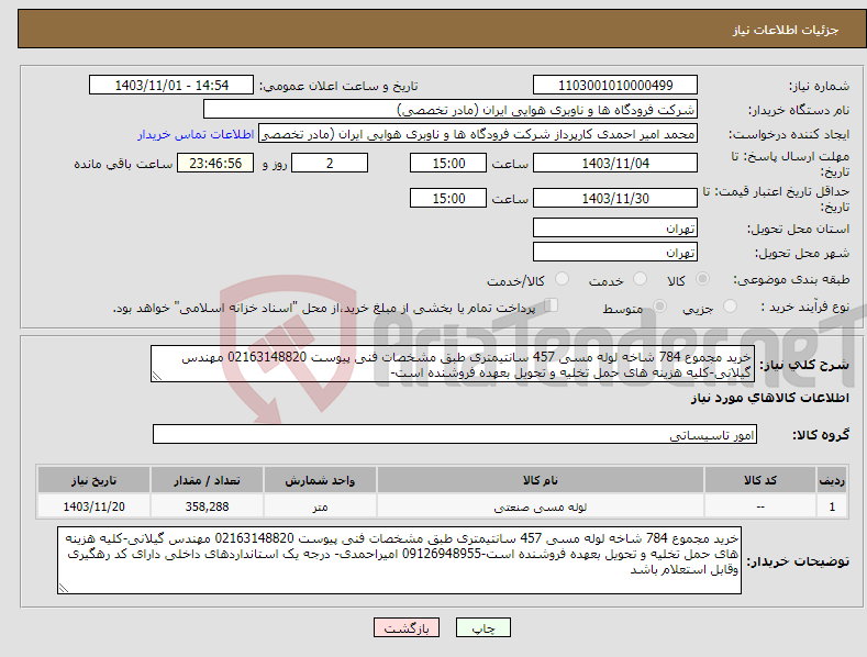 تصویر کوچک آگهی نیاز انتخاب تامین کننده-خرید مجموع 784 شاخه لوله مسی 457 سانتیمتری طبق مشخصات فنی پیوست 02163148820 مهندس گیلانی-کلیه هزینه های حمل تخلیه و تحویل بعهده فروشنده است-