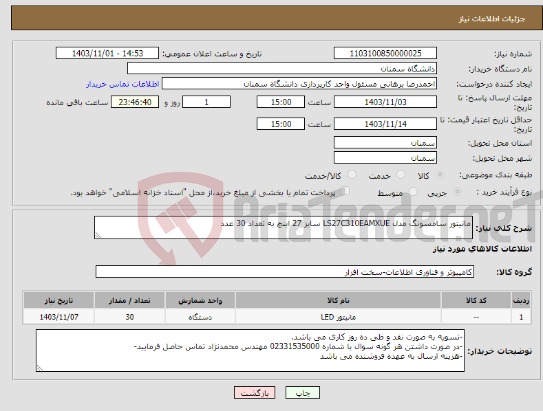 تصویر کوچک آگهی نیاز انتخاب تامین کننده-مانیتور سامسونگ مدل LS27C310EAMXUE سایز 27 اینچ به تعداد 30 عدد