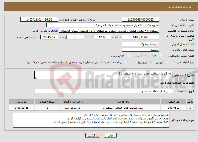 تصویر کوچک آگهی نیاز انتخاب تامین کننده-که گیری آسفالت معابر سواره رو منطقه 11