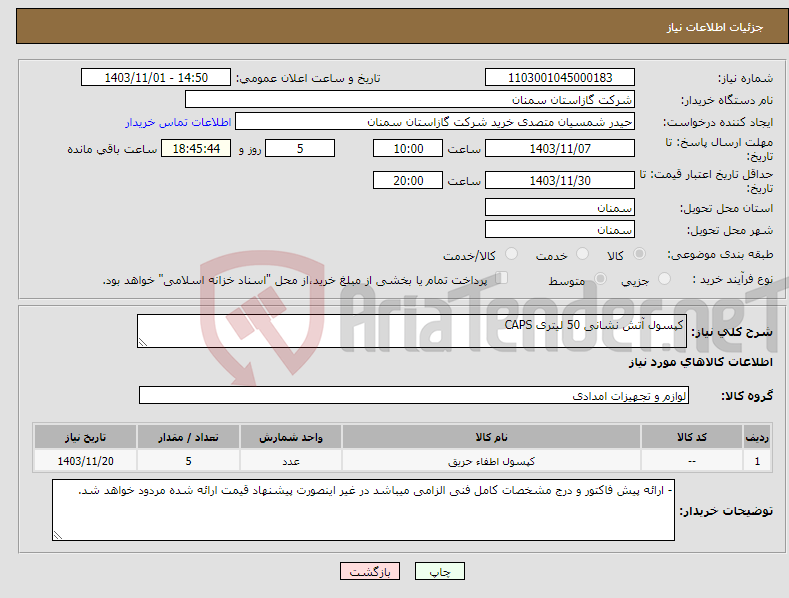 تصویر کوچک آگهی نیاز انتخاب تامین کننده-کپسول آتش نشانی 50 لیتری CAPS