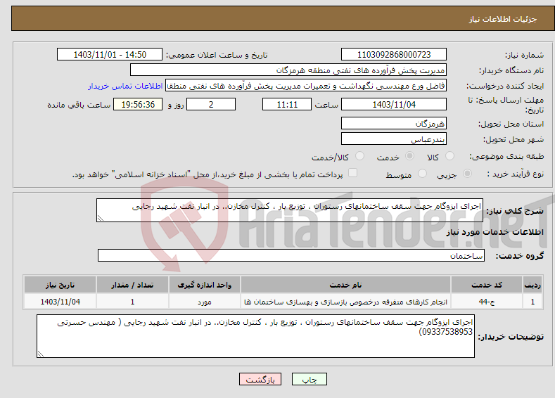 تصویر کوچک آگهی نیاز انتخاب تامین کننده-اجرای ایزوگام جهت سقف ساختمانهای رستوران ، توزیع بار ، کنترل مخازن.. در انبار نفت شهید رجایی