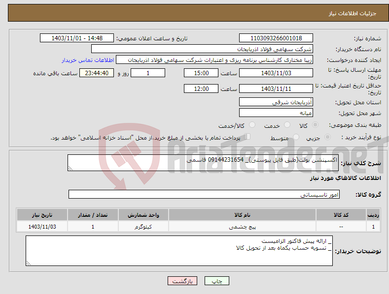 تصویر کوچک آگهی نیاز انتخاب تامین کننده-اکسپنشن بولت(طبق فایل پیوستی)_ 09144231654 قاسمی