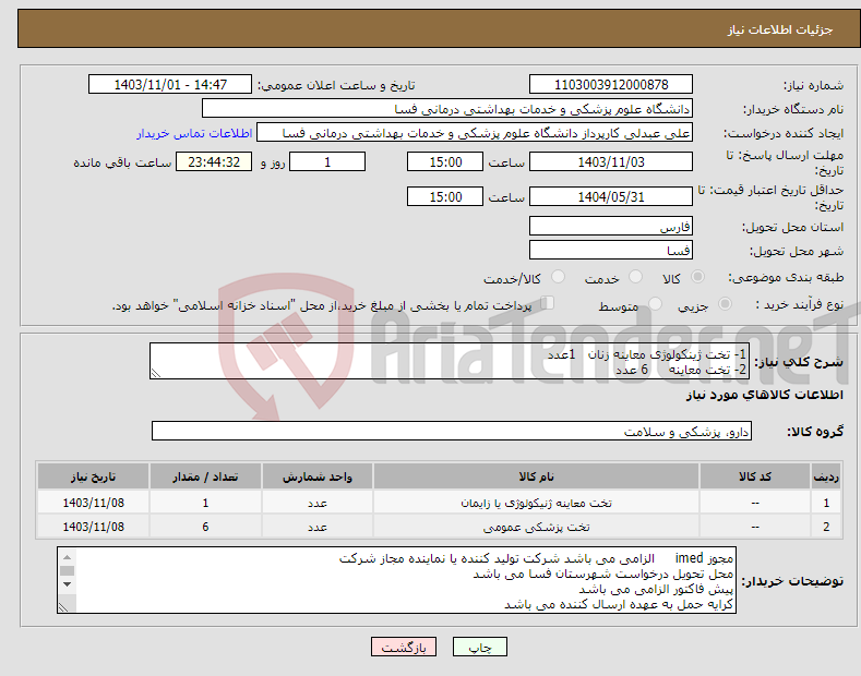 تصویر کوچک آگهی نیاز انتخاب تامین کننده-1- تخت ژینکولوژی معاینه زنان 1عدد 2- تخت معاینه 6 عدد