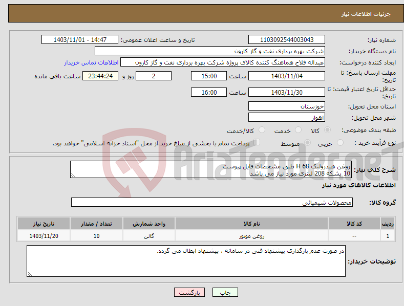 تصویر کوچک آگهی نیاز انتخاب تامین کننده-روغن هیدرولیک H 68 طبق مشخصات فایل پیوست 10 بشکه 208 لیتری مورد نیاز می باشد