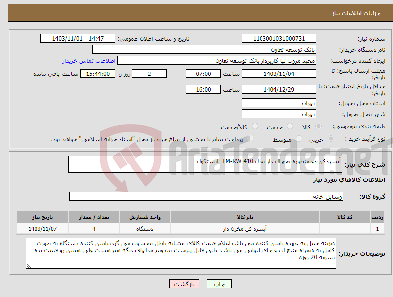 تصویر کوچک آگهی نیاز انتخاب تامین کننده-آبسردکن دو منظوره یخچال دار مدل TM-RW 410 ایستکول 