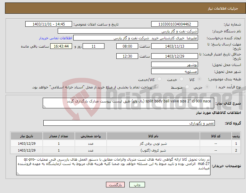 تصویر کوچک آگهی نیاز انتخاب تامین کننده- spilit body ball valve size 2" cl 900 nace (بال ولو) طبق لیست پیوست مدارک بارگذاری گردد