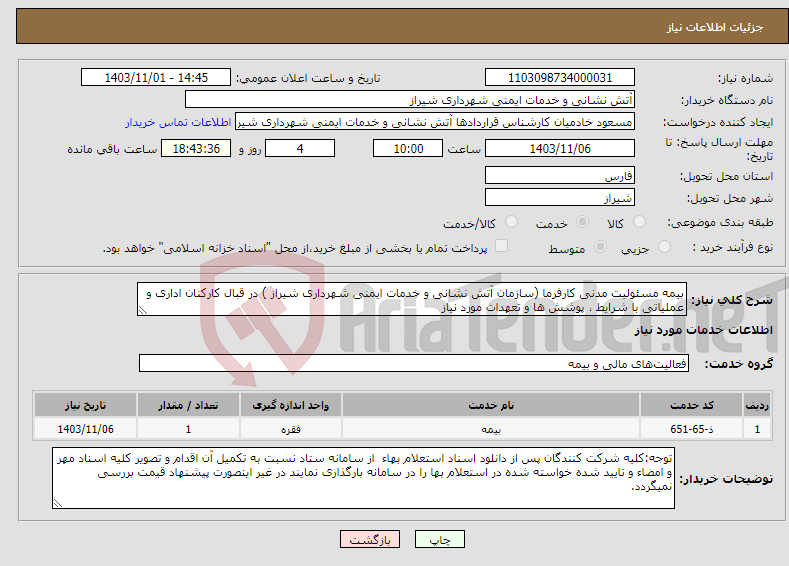 تصویر کوچک آگهی نیاز انتخاب تامین کننده-بیمه مسئولیت مدنی کارفرما (سازمان آتش نشانی و خدمات ایمنی شهرداری شیراز ) در قبال کارکنان اداری و عملیاتی با شرایط ، پوشش ها و تعهدات مورد نیاز 