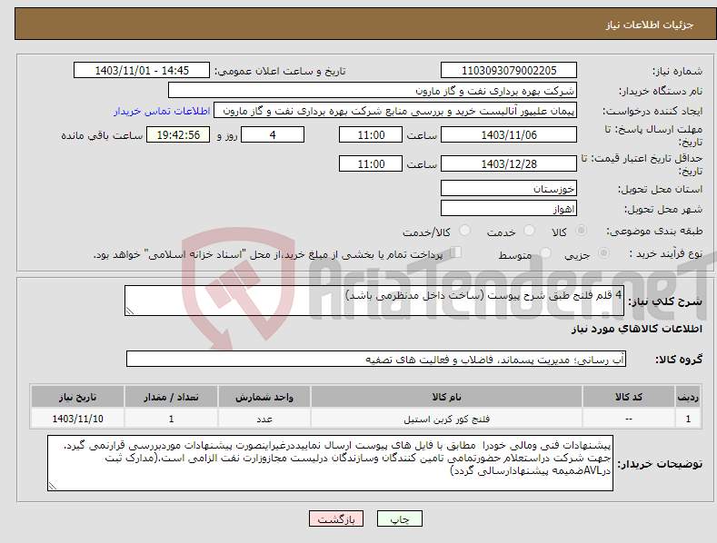 تصویر کوچک آگهی نیاز انتخاب تامین کننده-4 قلم فلنج طبق شرح پیوست (ساخت داخل مدنظرمی باشد)