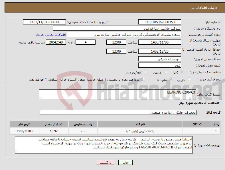 تصویر کوچک آگهی نیاز انتخاب تامین کننده-BEARING 6206/C3