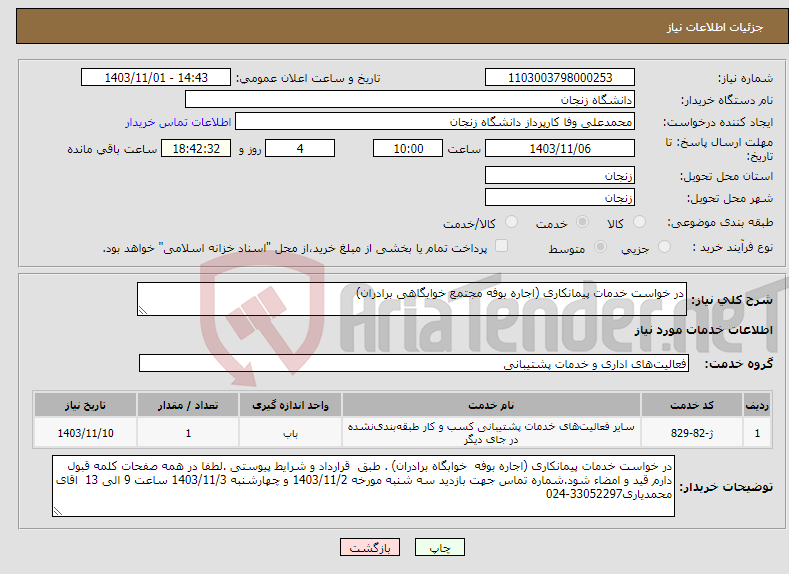 تصویر کوچک آگهی نیاز انتخاب تامین کننده-در خواست خدمات پیمانکاری (اجاره بوفه مجتمع خوابگاهی برادران)