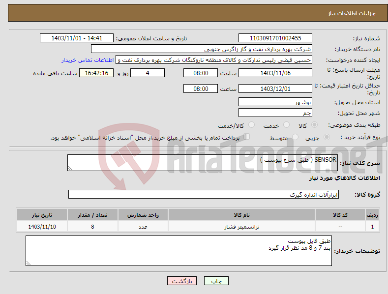 تصویر کوچک آگهی نیاز انتخاب تامین کننده-SENSOR ( طبق شرح پیوست )