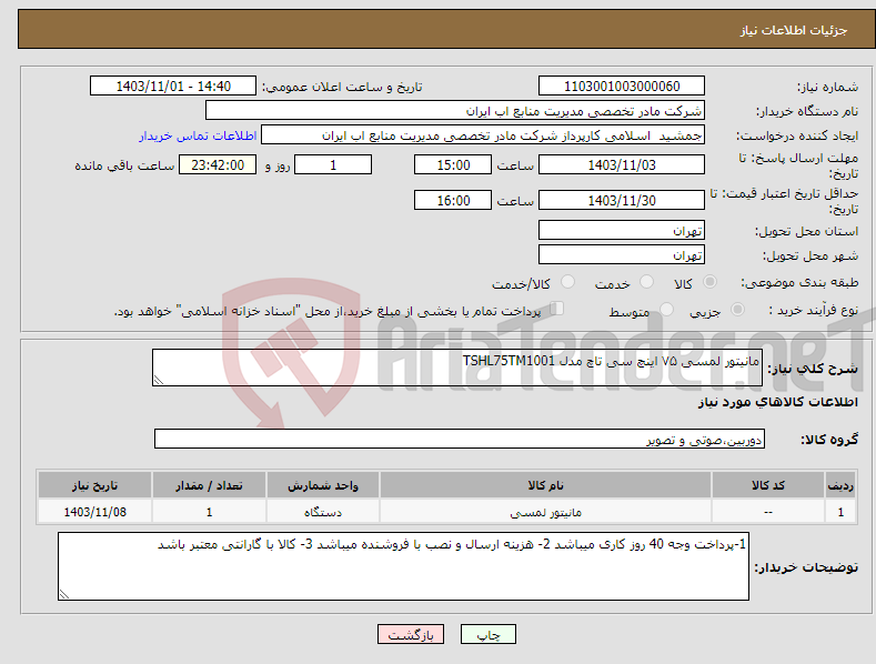 تصویر کوچک آگهی نیاز انتخاب تامین کننده-مانیتور لمسی ۷۵ اینچ سی تاچ مدل TSHL75TM1001