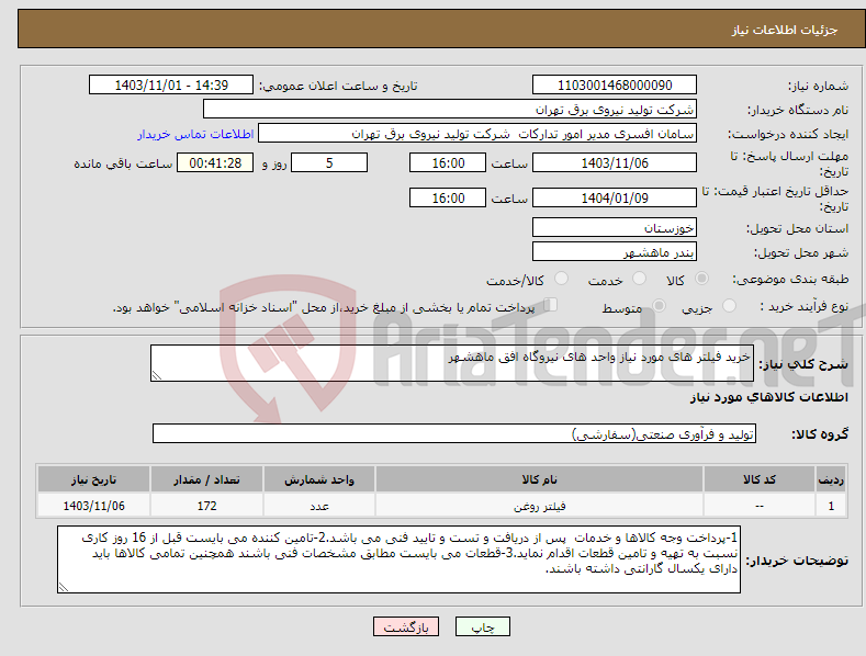 تصویر کوچک آگهی نیاز انتخاب تامین کننده-خرید فیلتر های مورد نیاز واحد های نیروگاه افق ماهشهر