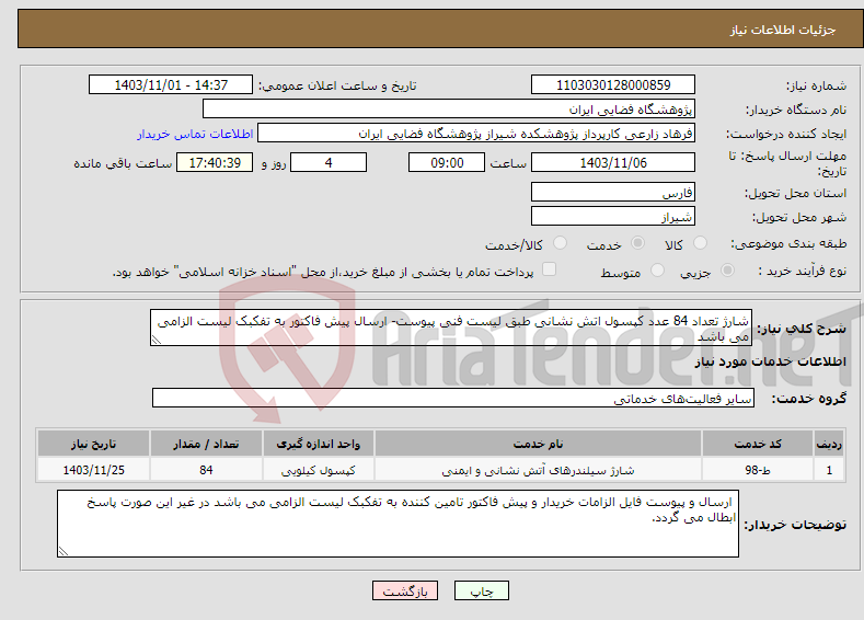 تصویر کوچک آگهی نیاز انتخاب تامین کننده-شارژ تعداد 84 عدد کپسول اتش نشانی طبق لیست فنی پیوست- ارسال پیش فاکتور به تفکبک لیست الزامی می باشد
