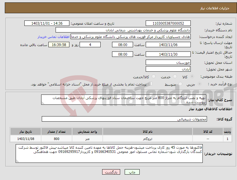 تصویر کوچک آگهی نیاز انتخاب تامین کننده-تهیه و نصب ایزوگام به متراژ 800 متر مربع جهت ساختمان ستاد فوریتهای پزشکی آبادان طبق مشخصات پیوست شده