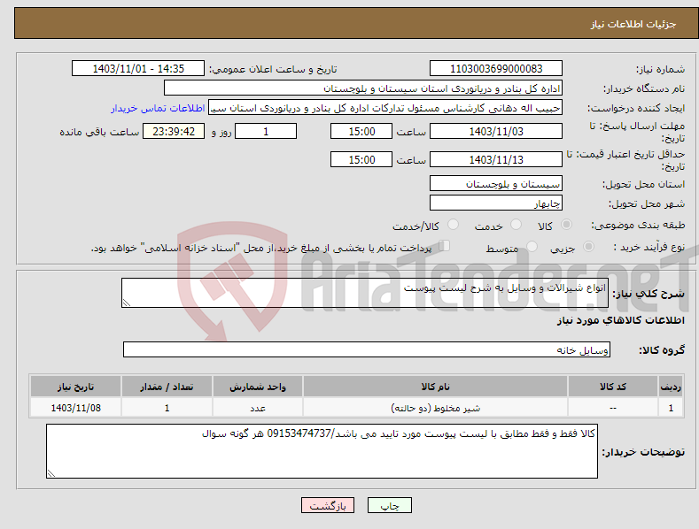 تصویر کوچک آگهی نیاز انتخاب تامین کننده-انواع شیرالات و وسایل به شرح لیست پیوست