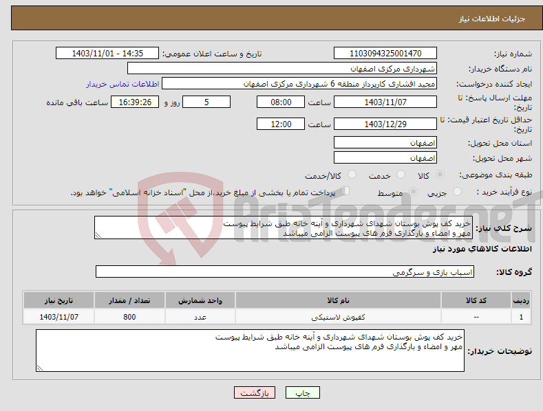 تصویر کوچک آگهی نیاز انتخاب تامین کننده-خرید کف پوش بوستان شهدای شهرداری و آینه خانه طبق شرایط پیوست مهر و امضاء و بارگذاری فرم های پیوست الزامی میباشد