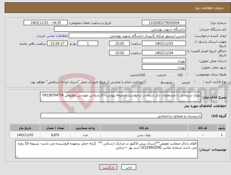 تصویر کوچک آگهی نیاز انتخاب تامین کننده-بلوک سیمانی با مشخصات ذکر شده در درخواست ضمیمه پیوست-کارشناس مهندس عظیمی 09128764758