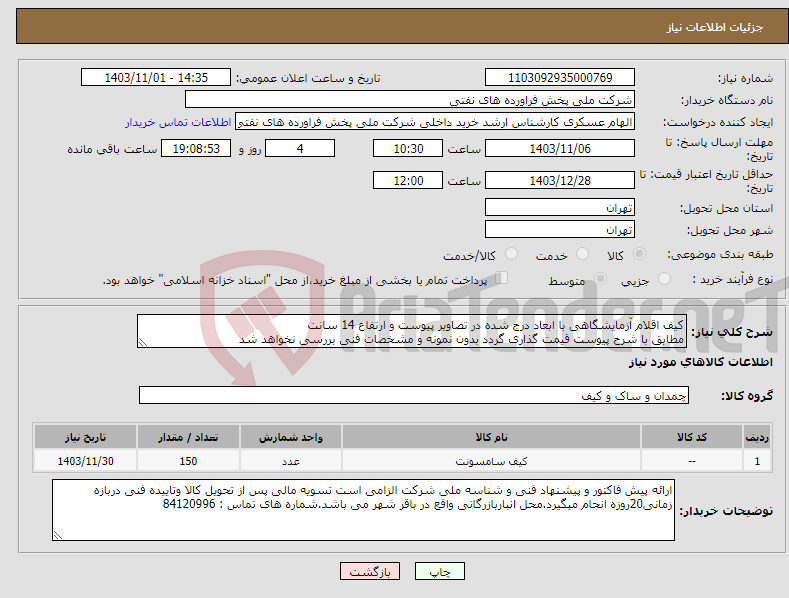 تصویر کوچک آگهی نیاز انتخاب تامین کننده-کیف اقلام آزمایشگاهی با ابعاد درج شده در تصاویر پیوست و ارتفاع 14 سانت مطابق با شرح پیوست قیمت گذاری گردد بدون نمونه و مشخصات فنی بررسی نخواهد شد
