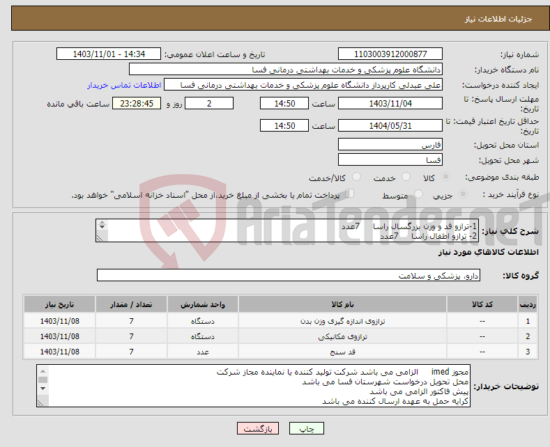 تصویر کوچک آگهی نیاز انتخاب تامین کننده-1-ترازو قد و وزن بزرگسال راسا 7عدد 2- ترازو اطفال راسا 7عدد 3-میز قد سنج راسا 7عدد