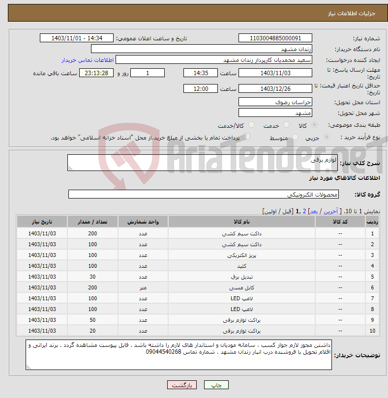 تصویر کوچک آگهی نیاز انتخاب تامین کننده-لوازم برقی 