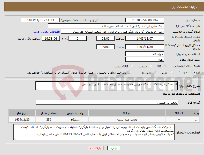 تصویر کوچک آگهی نیاز انتخاب تامین کننده-استعلام خرید 250 دستگاه دوربین مداربسته طبق مشخصات فنی پیوستی 