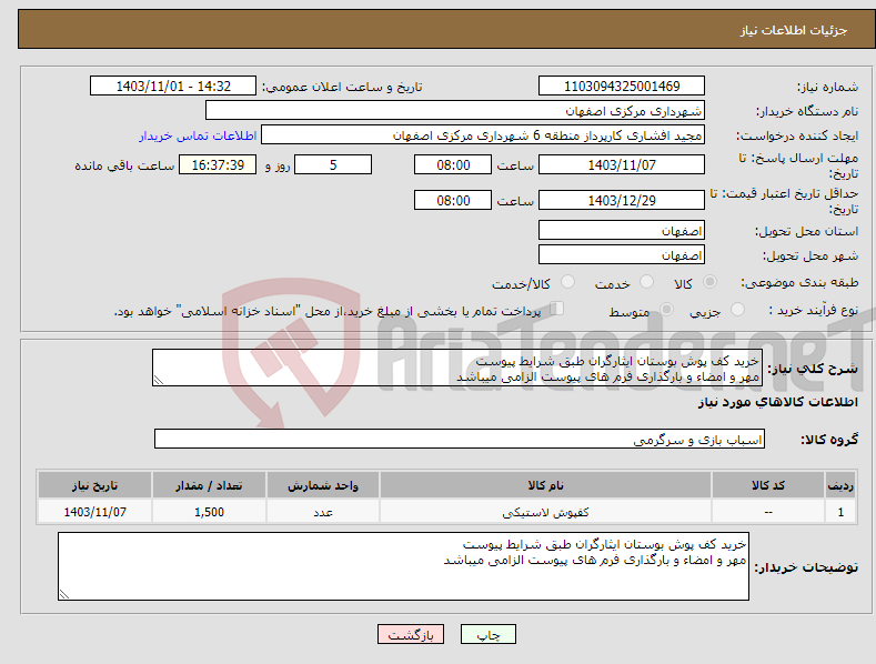 تصویر کوچک آگهی نیاز انتخاب تامین کننده-خرید کف پوش بوستان ایثارگران طبق شرایط پیوست مهر و امضاء و بارگذاری فرم های پیوست الزامی میباشد
