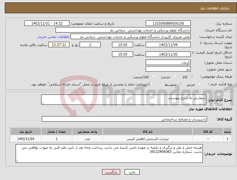 تصویر کوچک آگهی نیاز انتخاب تامین کننده-سفارش به شرح پیوست.