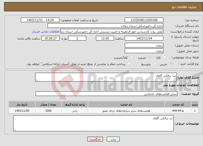 تصویر کوچک آگهی نیاز انتخاب تامین کننده-تب برفکی گاوی