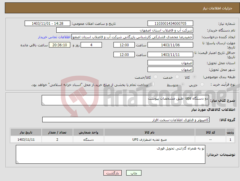 تصویر کوچک آگهی نیاز انتخاب تامین کننده-دو دستگاه ups طبق مشخصات پیوست 
